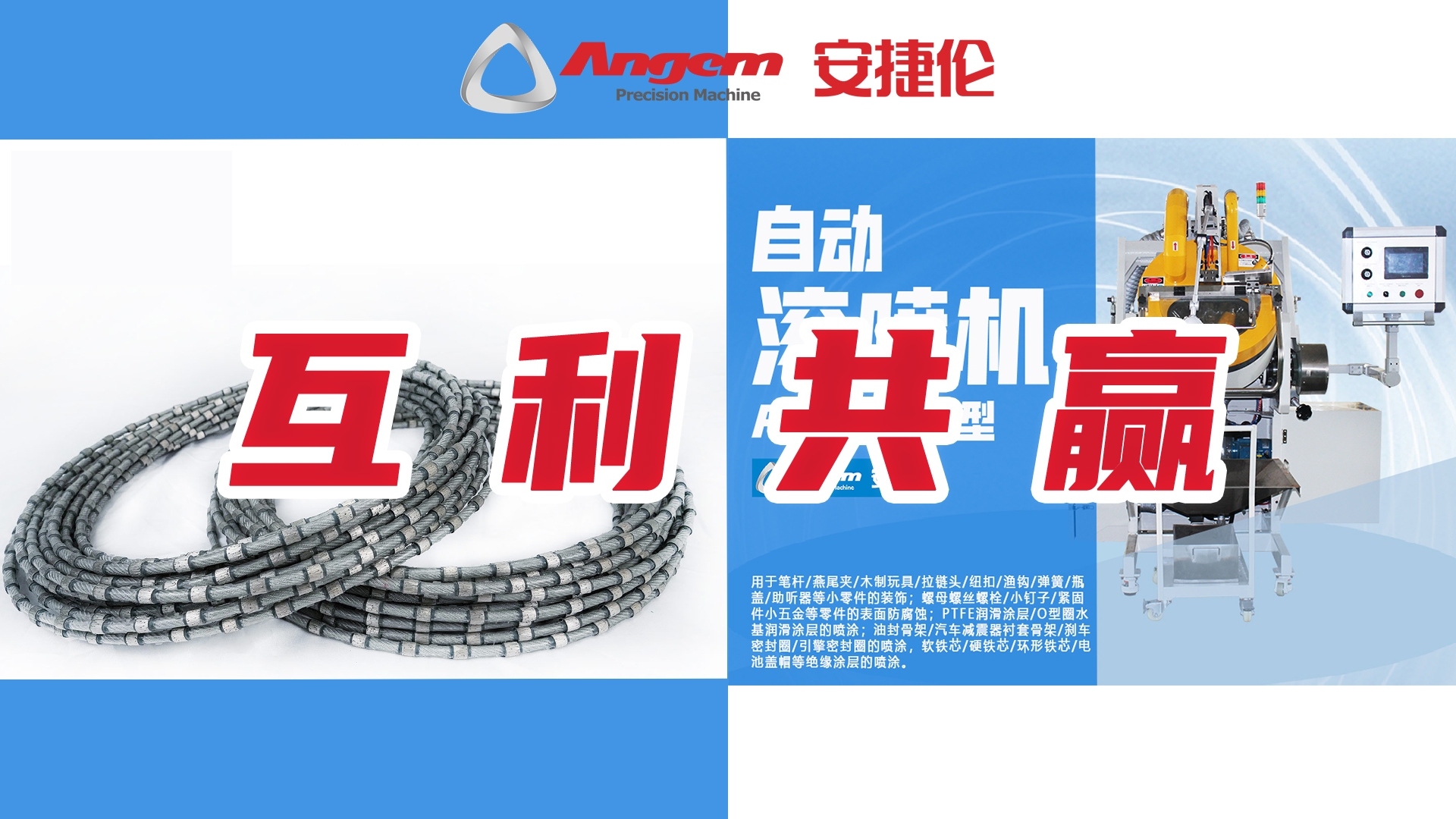 自動（dòng）滾噴機互利共贏