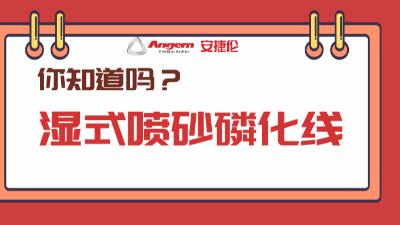 5分鍾帶你了解產品磷化新（xīn）方案：濕式噴砂磷（lín）化線