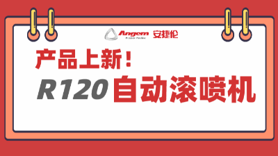 產品上（shàng）新：超大杯自動滾噴機，大塊頭有（yǒu）大智慧