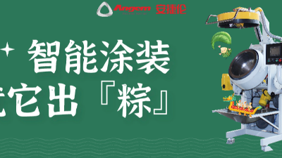 智能塗裝，就它出（chū）「粽」！蘇州榴莲网站祝您端午安康。