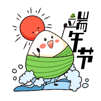 端(duān)午快樂 端午快樂