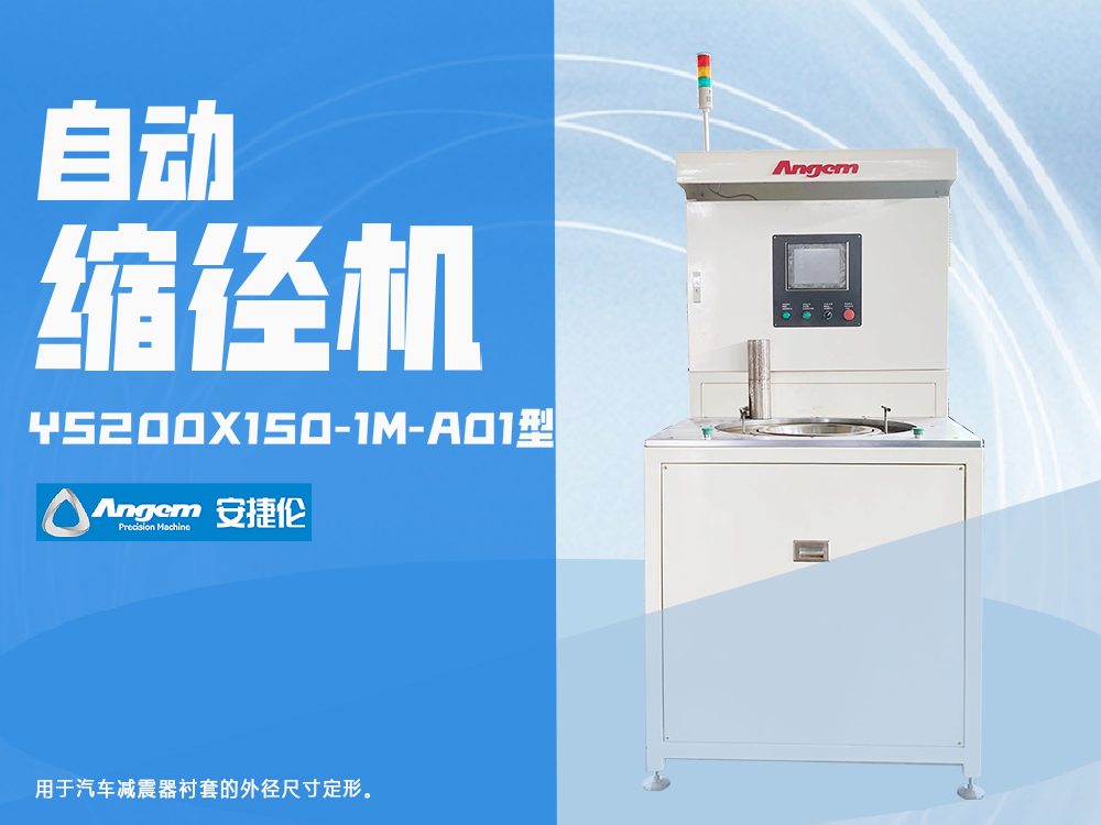 榴莲网站自動縮徑機YS200X150-1M型（xíng）