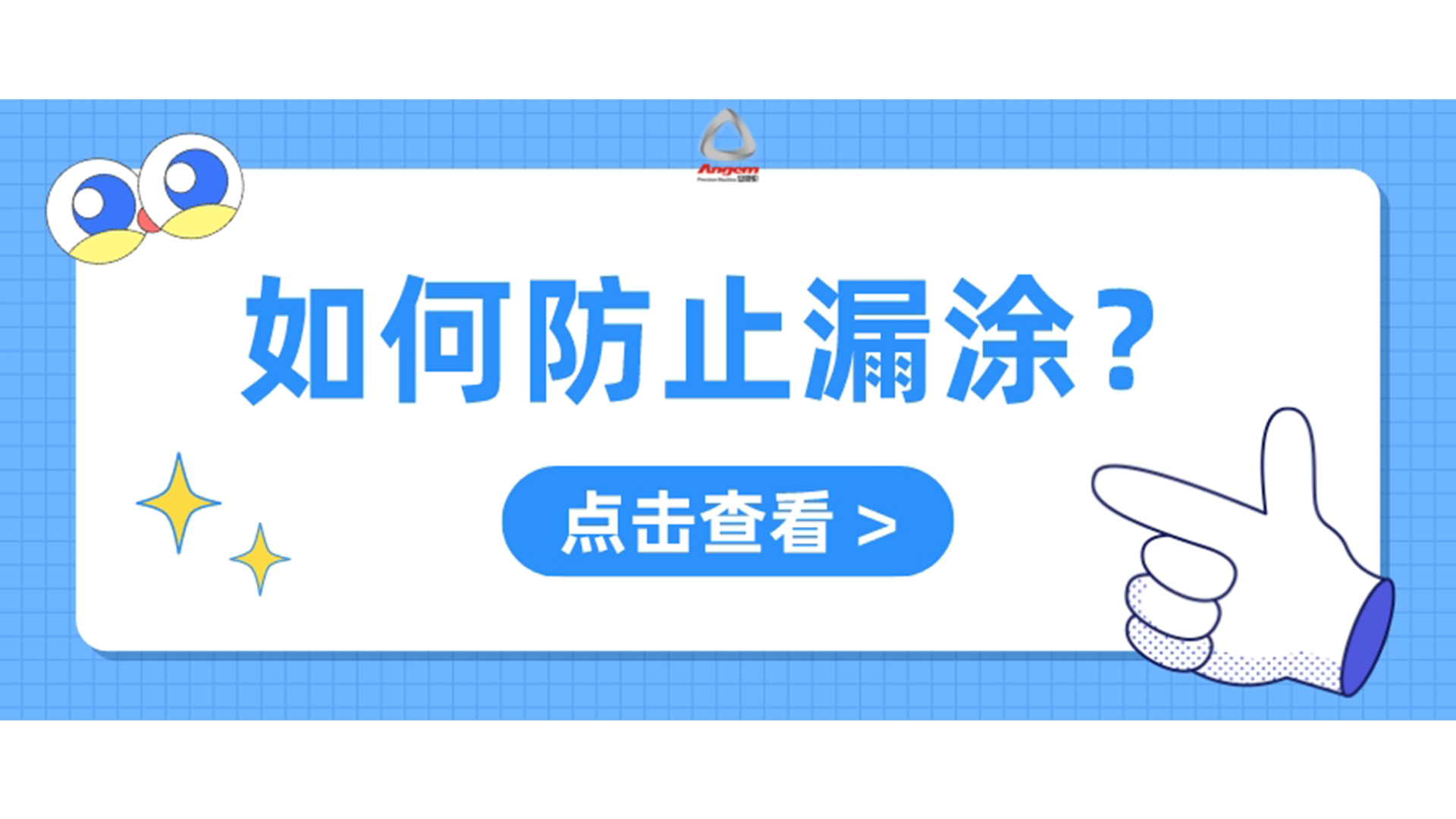 自動噴（pēn）膠機如何防止漏噴？