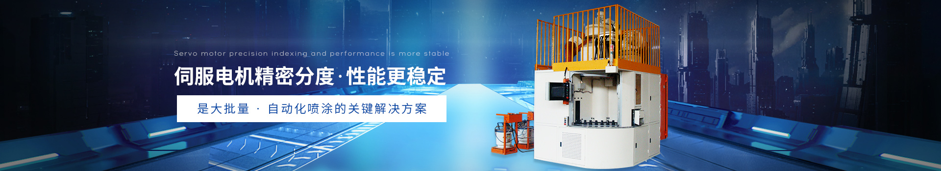 安捷（jié）倫自動噴膠機,,是大批量自動化噴塗的主要（yào）解決方案