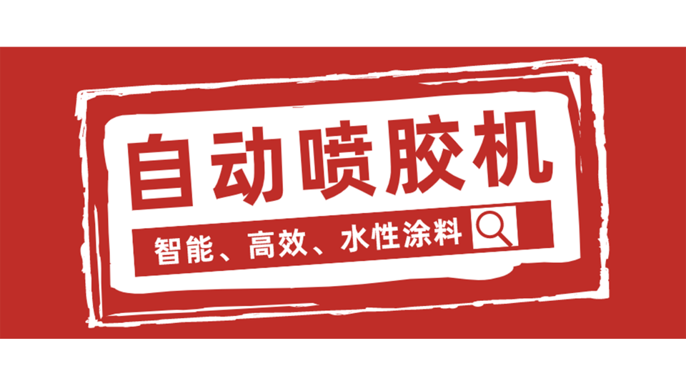 鏈式自動噴膠機，我從它這看到了未（wèi）來！