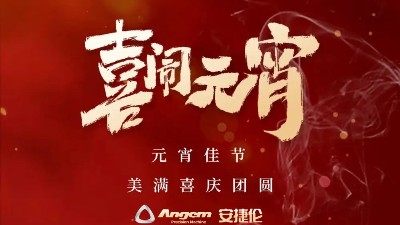 榴莲网站精密機械祝大家元宵佳節（jiē）美滿、喜慶、團圓！