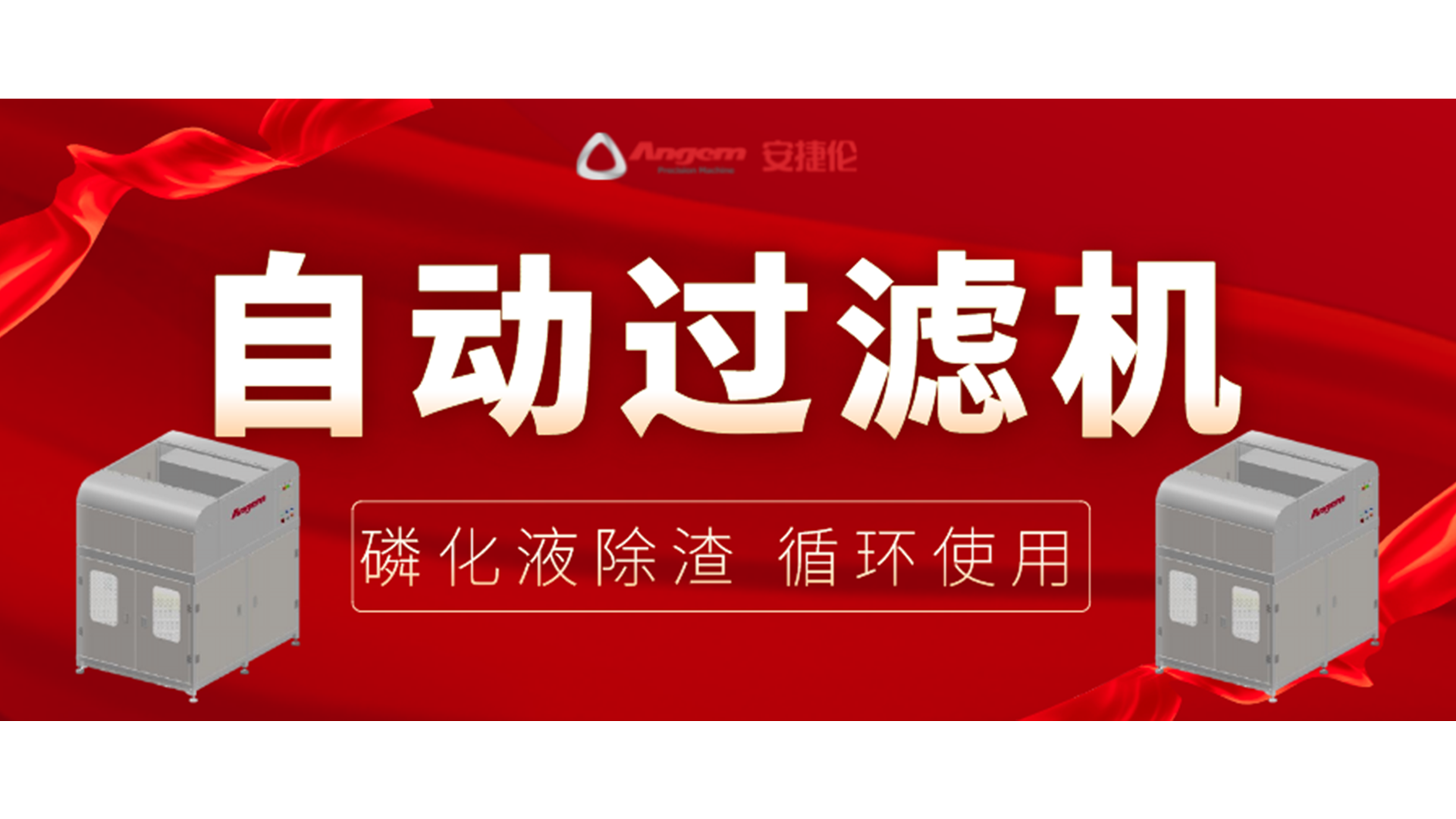 【新品】自動（dòng）過濾機，磷化（huà）除渣機，磷化液（yè）循環使用！