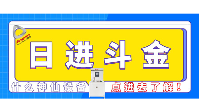 性能提升3倍多，工廠月入百萬？這（zhè）台自動縮（suō）徑機不得了！| 速看！