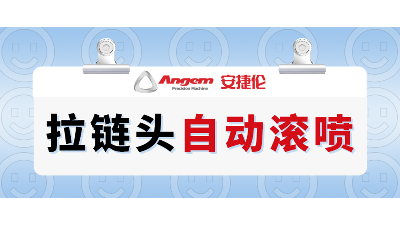 拉鏈頭如何高效噴漆？自（zì）動滾噴機輕（qīng）鬆解決拉鏈頭（tóu）噴漆難題（tí）