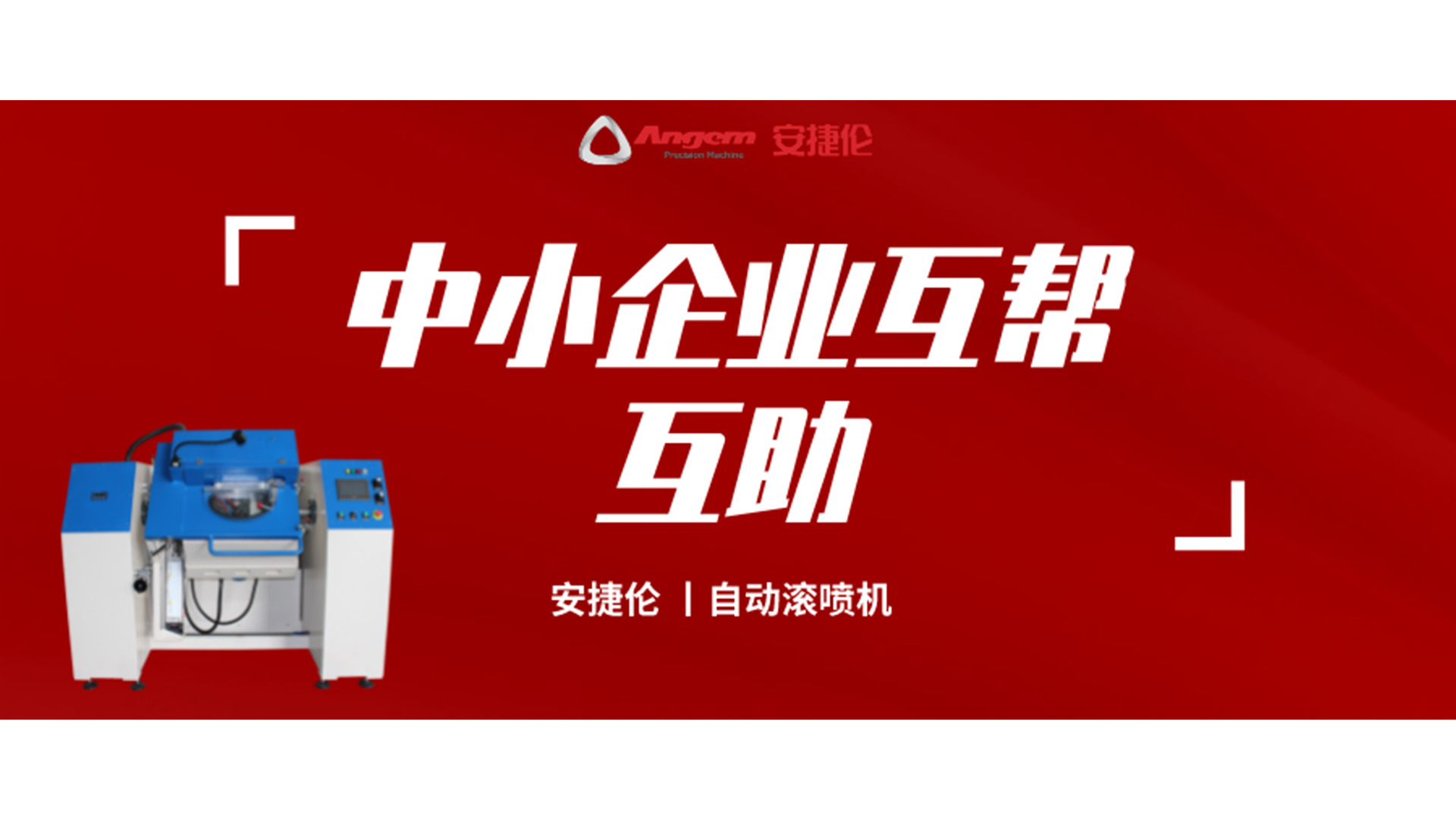 製造（zào）業（yè）互（hù）幫互助（zhù），榴莲网站噴塗設備大優惠！自動滾噴（pēn）機有好價！