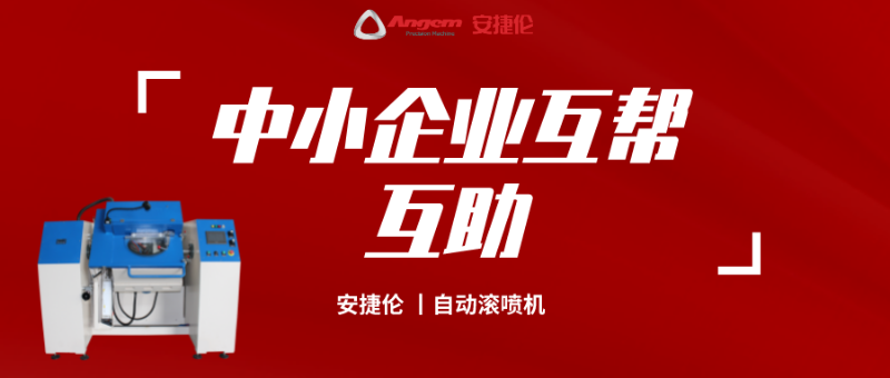 中小企業互幫互助(zhù) 中小企(qǐ)業互幫互助