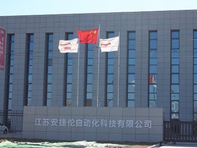 安（ān）捷倫--南通生產基地