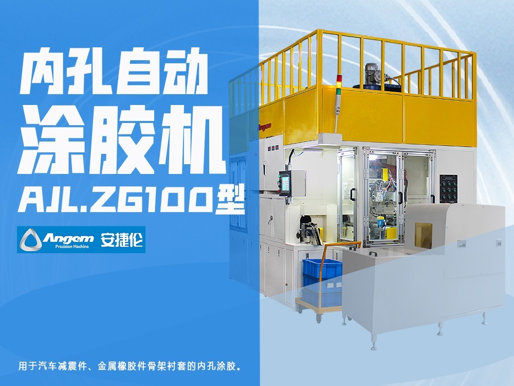 自（zì）動塗膠機（jī）