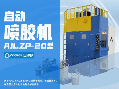 榴莲网站自動（dòng）噴膠機AJL.ZP-20型