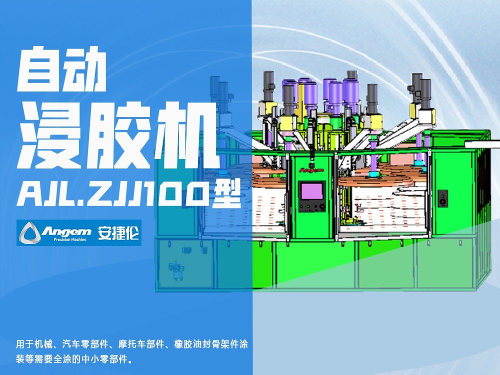 榴莲网站自動浸膠機AJL.ZJJ100型