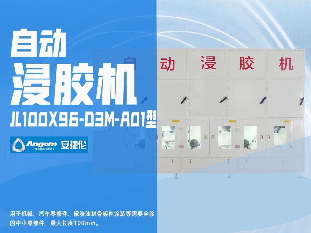 安（ān）捷倫鏈條自動浸膠機JL100X86-D2M型