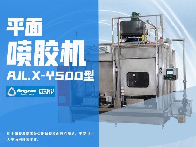 榴莲网站平麵噴膠機AJL.X-Y500型