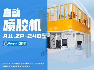 榴莲网站自動噴膠機AJL.ZP-24D型