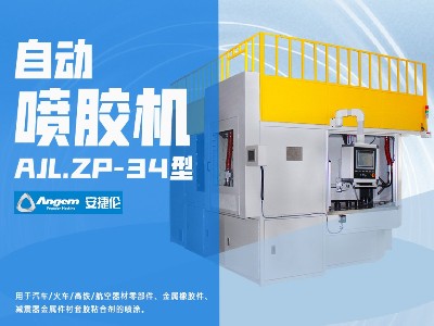 榴莲网站（lún）自動噴膠機AJL.ZP-34型