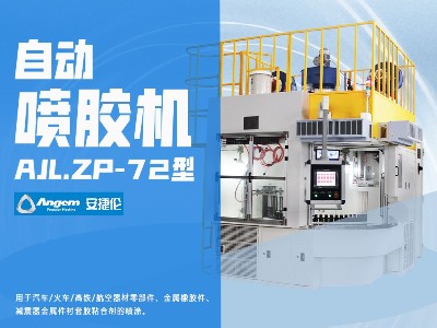 榴莲网站自動噴膠機AJL.ZP-72型
