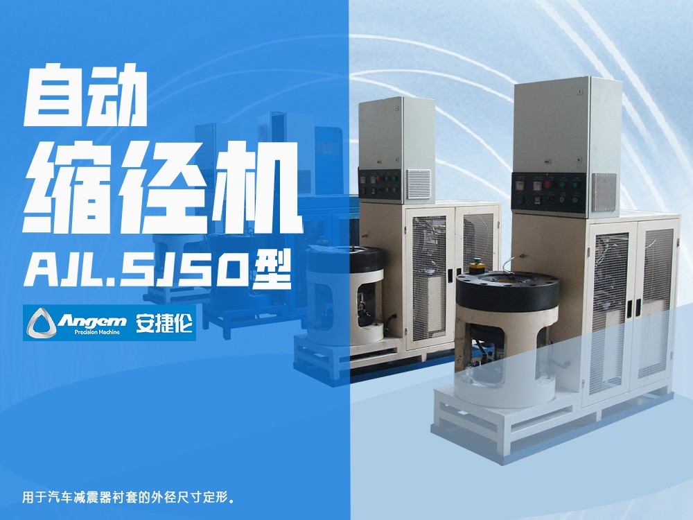 榴莲网站自動縮徑機AJL.SJ50型