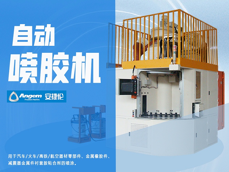 自動噴(pēn)膠機 自動噴膠機