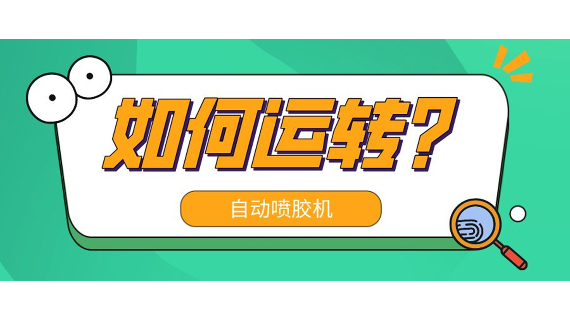 自動噴膠（jiāo）機是（shì）怎麽（me）運轉的？
