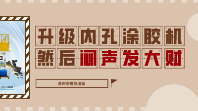 內孔自動塗膠機，解決襯（chèn）套內壁塗膠的優質方（fāng）案！