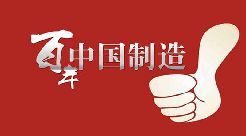 中國製造(zào)點讚 中國製造點讚