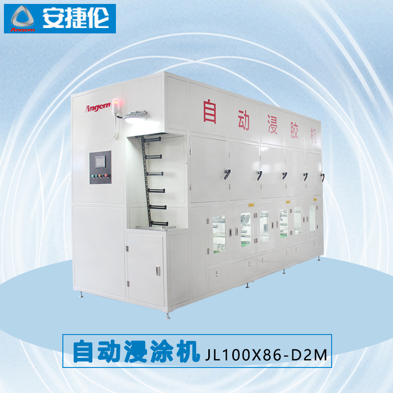 7安（ān）捷倫自動（dòng）浸膠機JL100X86-D2M-2