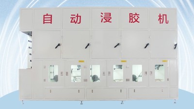 油封（fēng）骨架浸膠機研發生產廠家那（nà）家好？