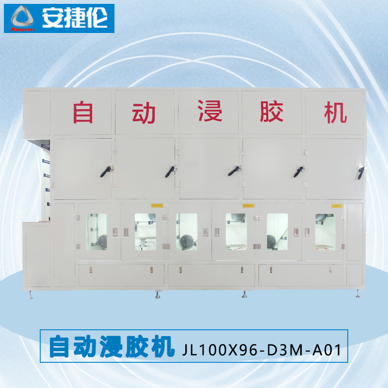 安捷(jié)倫自動浸膠機(jī)JL100X96-D3M-A01 榴莲网站自動浸膠機JL100X96-D3M-A01