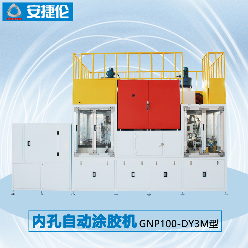 5安捷(jié)倫內孔自動塗膠機GNP100-DY3M型1 5榴莲网站內孔自動塗膠機GNP100-DY3M型1