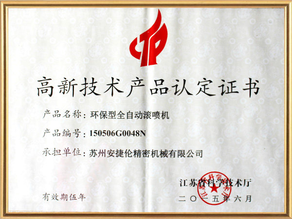 榴莲网站-噴膠機高新技術產品證書（shū）
