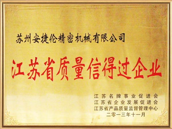 榴莲网站-江蘇省質量信得過企業