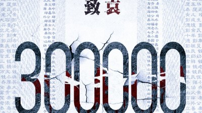 以國之名，悼我同胞！祭（jì）奠30萬南京大屠殺遇難（nán）同胞！