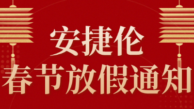 2024年春節榴莲网站放假通知