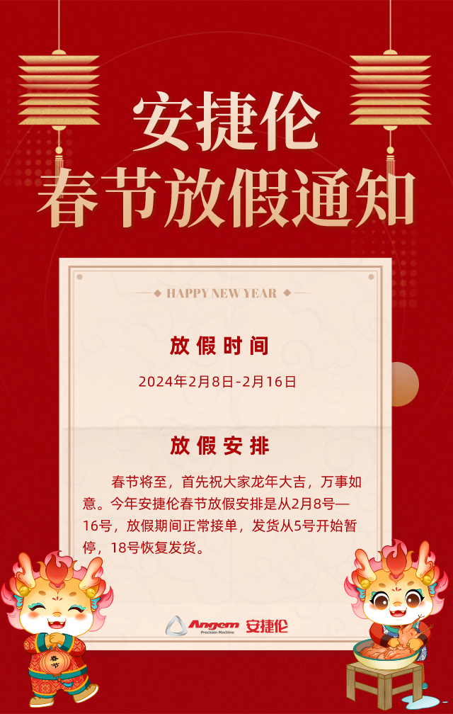 安（ān）捷倫春節（jiē）放假通知