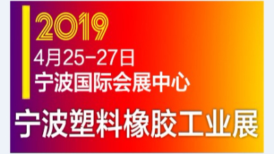 蘇州榴莲网站（lún）參展2019中國(寧波（bō）)國際塑（sù）料橡膠工業展覽會