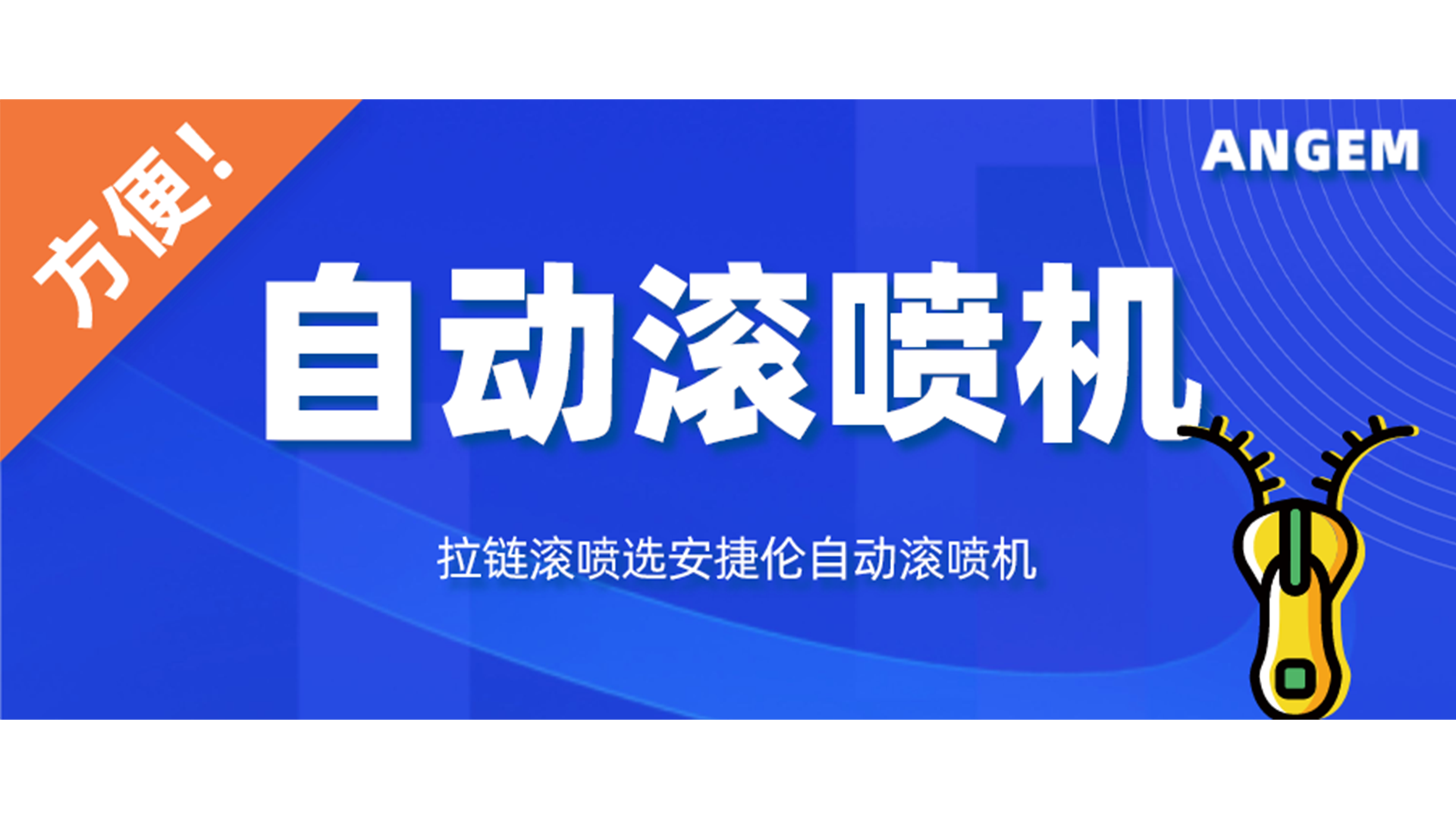 拉鏈噴漆工藝有哪（nǎ）些（xiē）？自動滾噴（pēn）機（jī）讓你輕鬆告別（bié）選（xuǎn）擇困難（nán）症！