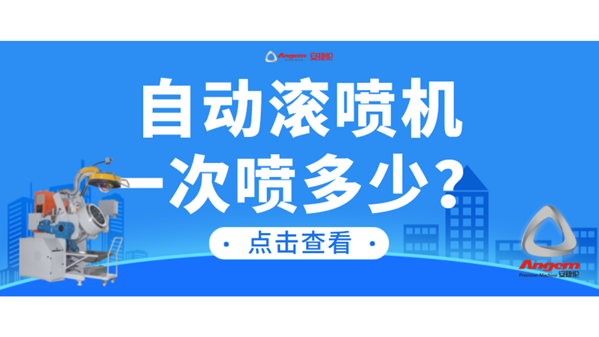 自動（dòng）滾噴機一次可以噴塗多少產品？