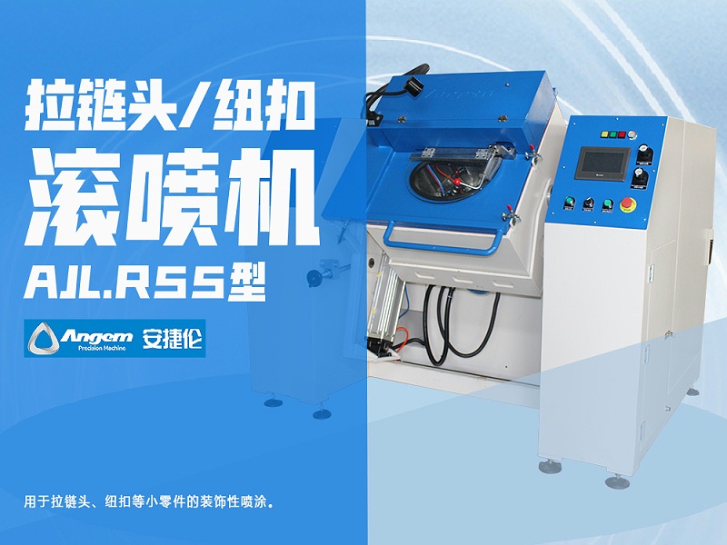 榴莲网站拉鏈頭(tóu)紐扣(kòu)滾噴機(jī)AJL.R55型-網頁版 榴莲网站拉鏈頭紐扣滾噴機AJL.R55型-網頁版