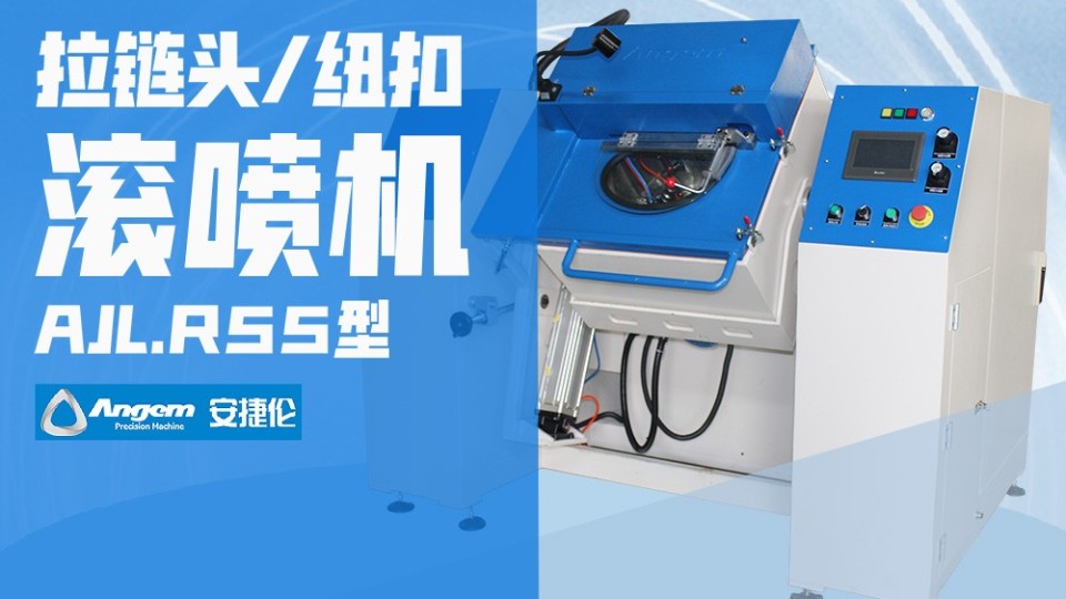 拉鏈（liàn）頭紐扣表麵噴塗處（chù）理，怎樣達到高質高效高（gāo）產？