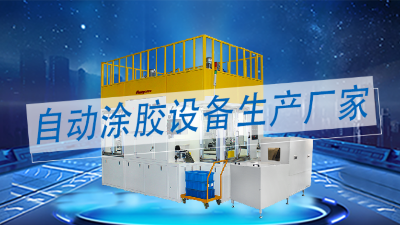 塗膠機生（shēng）產廠（chǎng）家中做精密智能（néng）化全自動（dòng）塗膠（jiāo）設備的廠家有哪（nǎ）些？