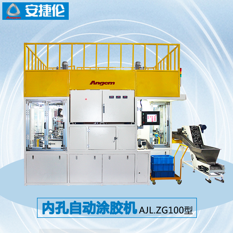 安(ān)捷倫內孔自動塗膠機AJL.ZG100型 榴莲网站內孔(kǒng)自動塗膠機AJL.ZG100型