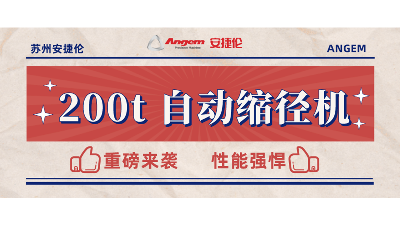 重磅（páng）新品：200t 自動縮徑機安裝完畢，性能強勁，準備發售
