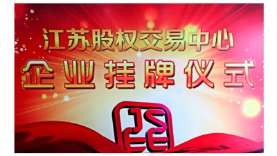 喜報 | 蘇州安（ān）捷倫公司成功在新四（sì）板掛牌