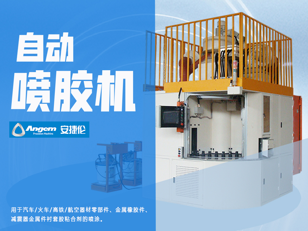 榴莲网站（lún）自動噴膠（jiāo）機AJL.ZP-40型