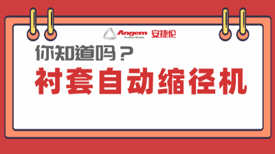 襯套縮徑機係列產品：高效率（lǜ）、低成本的產品縮徑設備