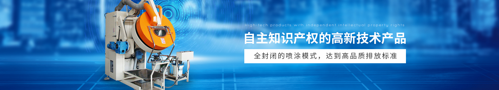 榴莲网站自動滾噴機,全封閉的（de）噴塗模（mó）式,達到高品質排放標準（zhǔn）